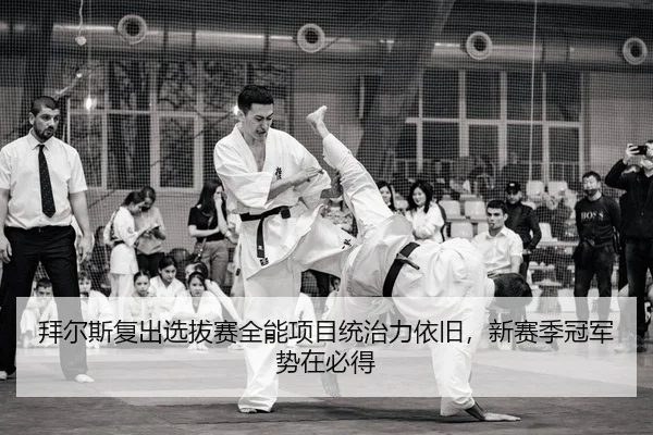 拜尔斯复出选拔赛全能项目统治力依旧，新赛季冠军势在必得
